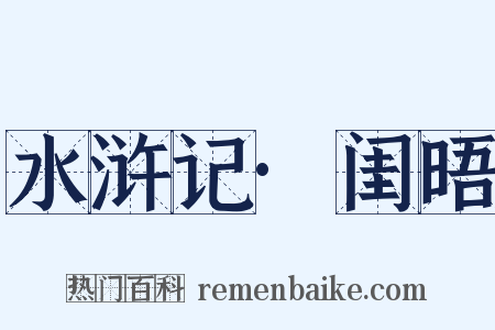 水浒记·闺晤是什么意思的图片